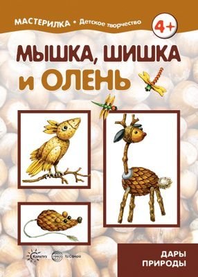 Мышка, шишка и олень. Дары природы (для детей 5-7 лет) фото книги