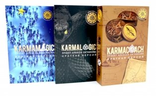 KARMACOACH. Краткая версия; KARMALOGIC: краткая версия; KARMAMAGIC: краткая версия (комплект из 3-х книг) фото книги