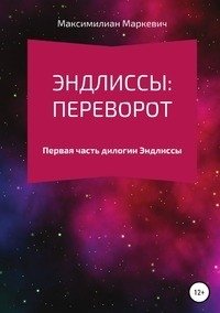 Эндлиссы: Переворот фото книги