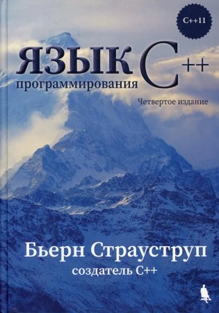 Язык программирования С++. 4-е изд фото книги