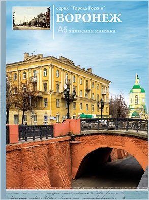 Записная книжка "Воронеж", 96 листов фото книги
