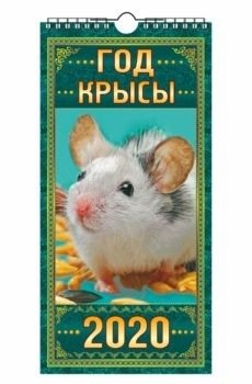 Календарь настенный перекидной "Год крысы" на 2020 год, с ригелем фото книги