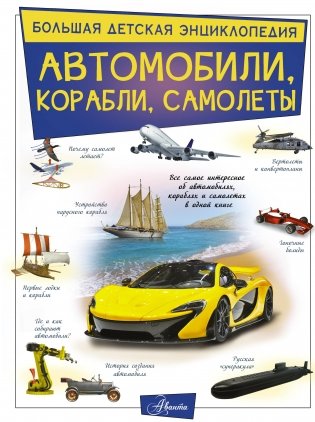Автомобили, корабли, самолеты фото книги