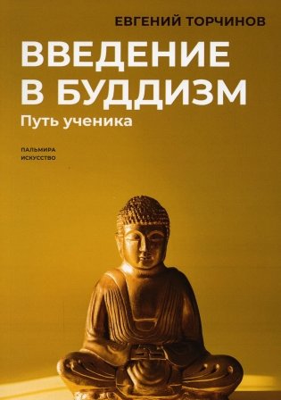 Введение в буддизм: Путь ученика фото книги