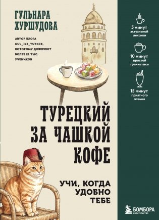 Турецкий за чашкой кофе. Учи, когда удобно тебе фото книги