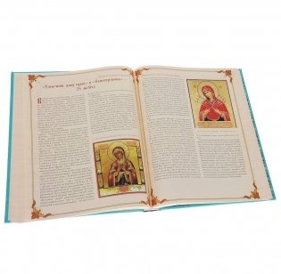 Праздники и святыни православия фото книги 5