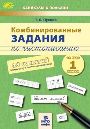 Комбинированные задания по чистописанию. 1 класс. 48 занятий по русскому языку и математике фото книги