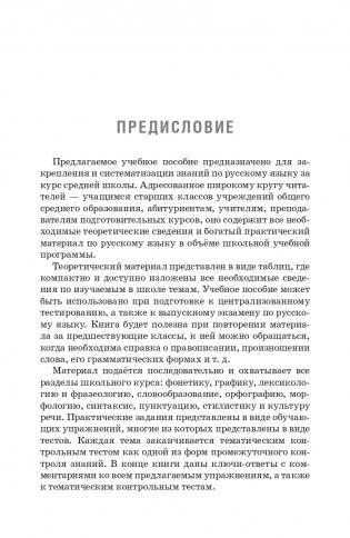 Русский язык: весь школьный курс в таблицах, упражнениях и тестах фото книги 2