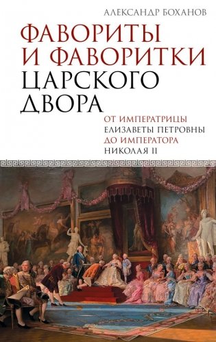 Фавориты и фаворитки царского двора фото книги