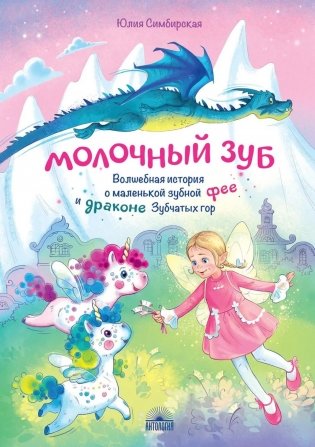 Молочный зуб. Волшебная история о маленькой зубной фее и драконе Зубчатых гор фото книги