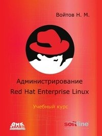 Администрирование Red Hat Enterprise Linux фото книги