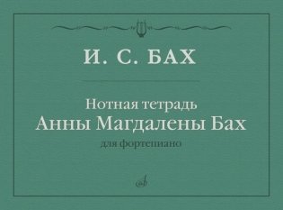 Нотная тетрадь Анны Магдалены Бах: для фортепиано фото книги