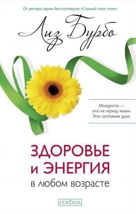 Здоровье и энергия в любом возрасте фото книги