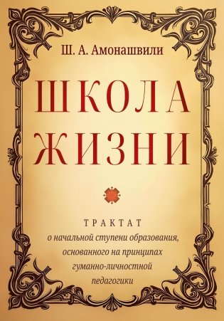 Школа жизни. Трактат о начальной ступени образования, основанного на принципах гуманной педагогики фото книги