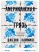 Американская грязь фото книги маленькое 2