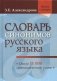 Словарь синонимов русского языка. Практический справочник. Около 11000 синонимических рядов фото книги маленькое 2
