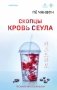 Скопцы. Кровь Сеула фото книги маленькое 2