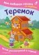 Теремок. Моя любимая сказка со звуками (ил. В. Салаховой) фото книги маленькое 2