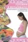 Готовим в мультиварке. Лучшие рецепты для беременных и кормящих мам фото книги маленькое 2