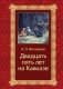 Двадцать пять лет на кавказе (1842–1867) фото книги маленькое 2