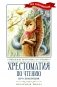 Хрестоматия по чтению: про храбрецов: начальная школа: без сокращений фото книги маленькое 2