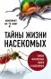 Тайны жизни насекомых (комплект из 2 книг) (количество томов: 2) фото книги маленькое 2
