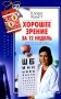 Хорошее зрение за 12 недель. Быстро и навсегда фото книги маленькое 2