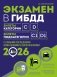 Экзамен в ГИБДД. Категории C, D, подкатегории C1, D1 (с посл. изм. и доп. на 2026 год) фото книги маленькое 2
