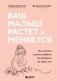 Ваш малыш растет и меняется. Как читать сигналы ребенка от рождения до трех лет фото книги маленькое 2