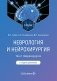 Неврология и нейрохирургия: Учебник. В 2 т. Т. 2: Нейрохирургия. 5-е изд., доп фото книги маленькое 2