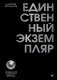 Единственный экземпляр. Создание личного бренда фото книги маленькое 2
