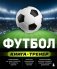 Футбол. Книга-тренер фото книги маленькое 2