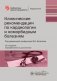 Клинические рекомендации по кардиологии и коморбидным болезням. 12-е изд., перераб. и доп фото книги маленькое 2