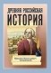 Древняя Российская История от начала Российского народа до кончины Великого Князя Ярослава Первого фото книги маленькое 2