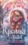 Кромка льда фото книги маленькое 2