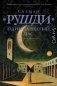Одиннадцатый час фото книги маленькое 2