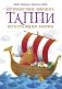 Путешествие викинга Таппи по Бурлящим морям фото книги маленькое 2