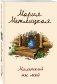 Миленький ты мой фото книги маленькое 3
