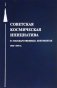 Советская космическая инициатива в государственных документах. 1946-1964 гг фото книги маленькое 2