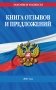 Книга отзывов и предложений 2027 год фото книги маленькое 2
