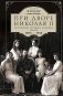 При дворе Николая II. Воспоминания наставника цесаревича Алексея. 1905-1918 фото книги маленькое 2
