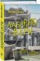 Лабиринты веры фото книги маленькое 3