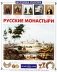 Русские монастыри фото книги маленькое 2