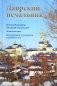 Лаврский печальник. Игумен Виссарион (Великий-Остапенко). Жизнеописание. Воспоминания о нем братии и духовных чад фото книги маленькое 2