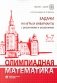 Олимпиадная математика. Задачи на игры и инварианты с решениями и указаниями. 5-7 кл.: учебно-методическое пособие. 2-е изд фото книги маленькое 2