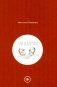Чай и Бараны фото книги маленькое 2