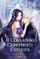 Я соблазню северного герцога. Том 1 фото книги маленькое 2