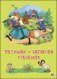 Петушок - золотой гребешок фото книги маленькое 2