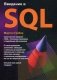 Введение в SQL. Руководство фото книги маленькое 2