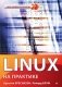 Linux на практике фото книги маленькое 2